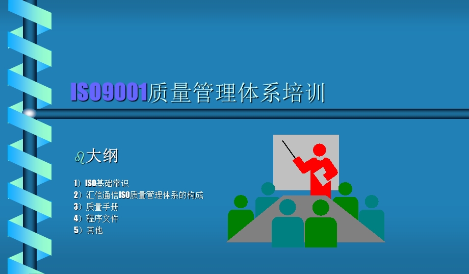 ISO9001质量管理体系培训(1).ppt_第1页