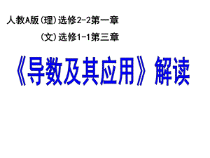 人教A版高中数学(理)选修2-2导数及其用教学解读(2).ppt