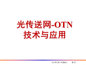 OTN技术与应用.ppt