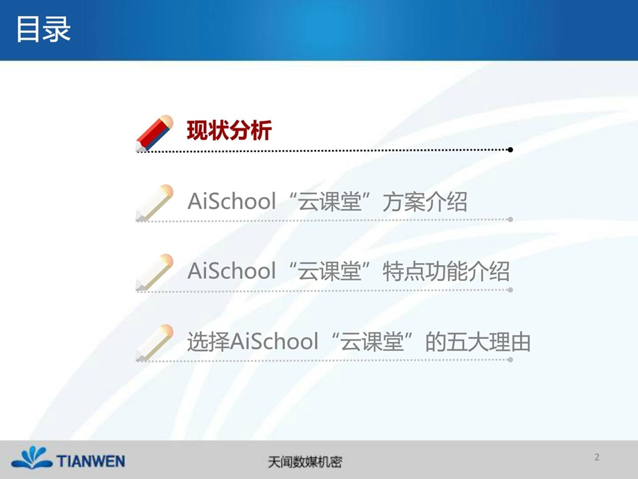 天闻aischool云教室[精品].ppt_第2页