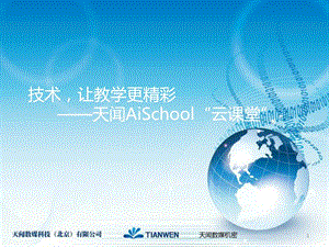 天闻aischool云教室[精品].ppt