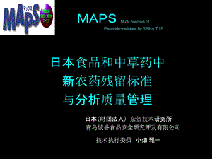 日本食品和中草药中新农药残留标准与分析质量.ppt