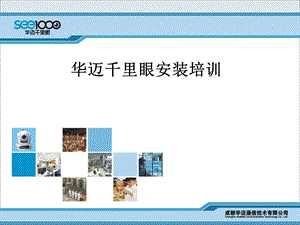 华迈千里眼安装培训讲座PPT.ppt