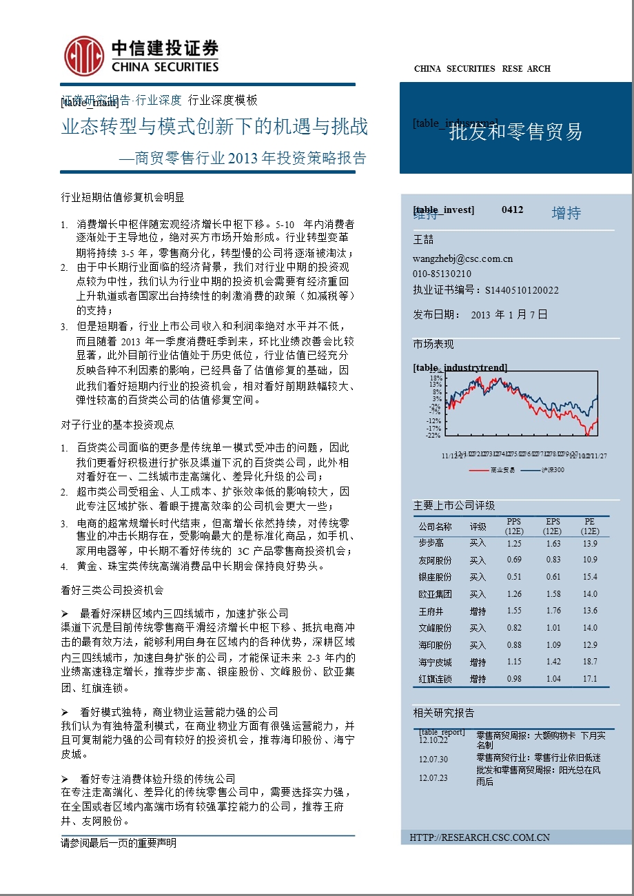 商贸零售行业2013年投资策略报告：业态转型与模式创新下的机遇与挑战-2013-01-07.ppt_第1页