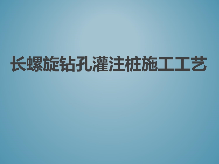 长螺旋钻孔灌注桩施工工艺.ppt_第1页