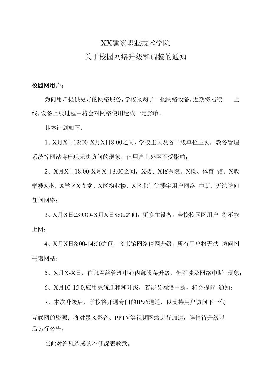 XX建筑职业技术学院关于校园网络升级和调整的通知.docx_第1页