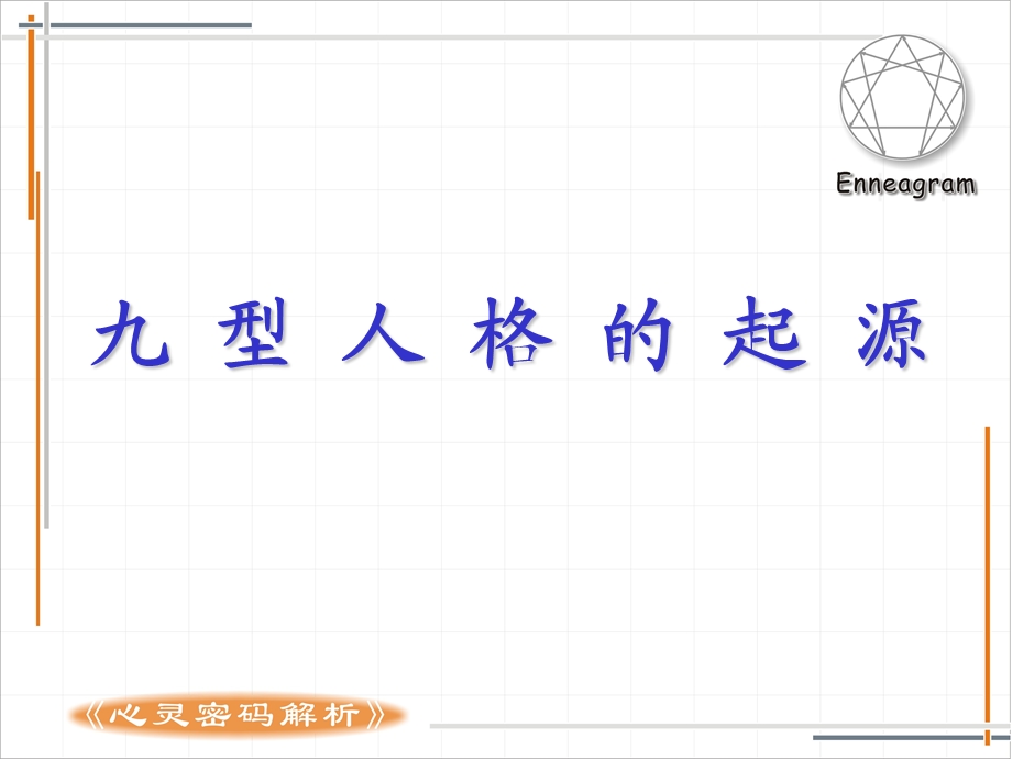 九型人格工作坊.ppt_第2页