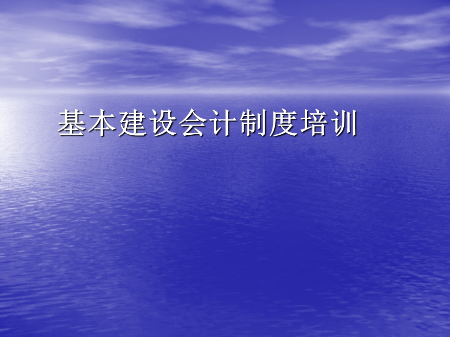 基本建设会计制度培训.ppt_第1页