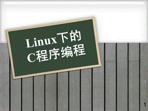 linux下的c编程.ppt