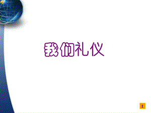 聚成礼仪.ppt