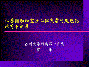 心房颤动和室性心律失常的规范化治疗和进展(1).ppt