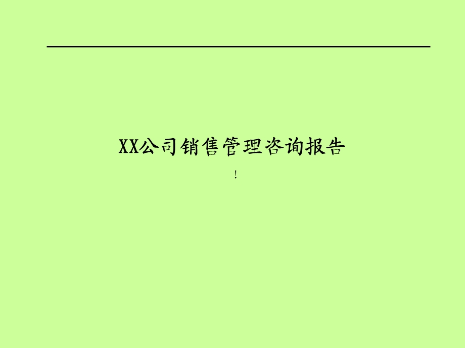 某公司销售管理咨询报告.ppt_第1页