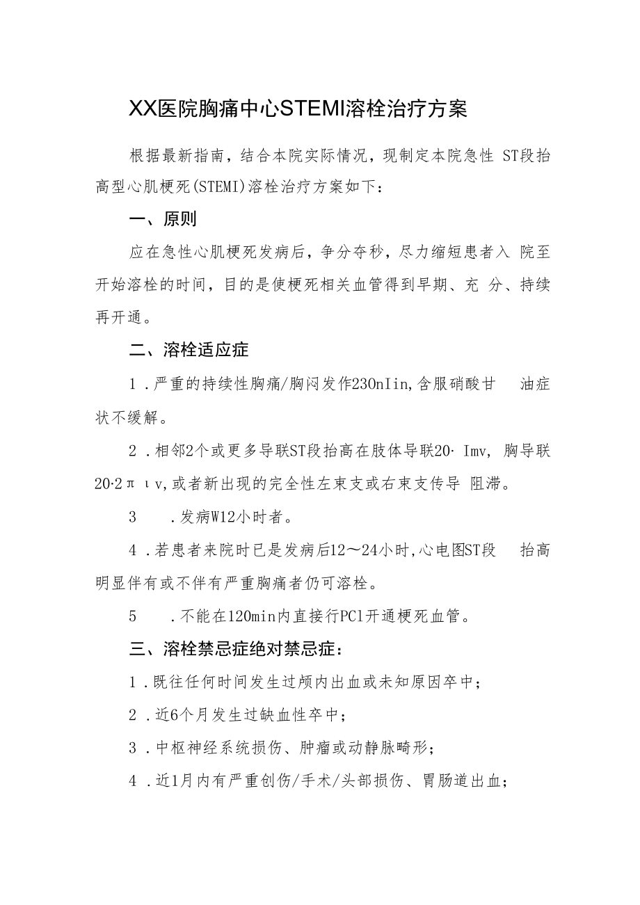 2022《医院胸痛中心STEMI溶栓治疗方案》.docx_第1页