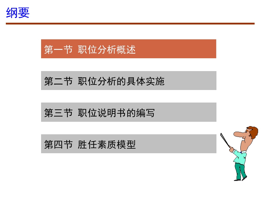 第4章 职位分析与胜任素质模型.ppt_第2页