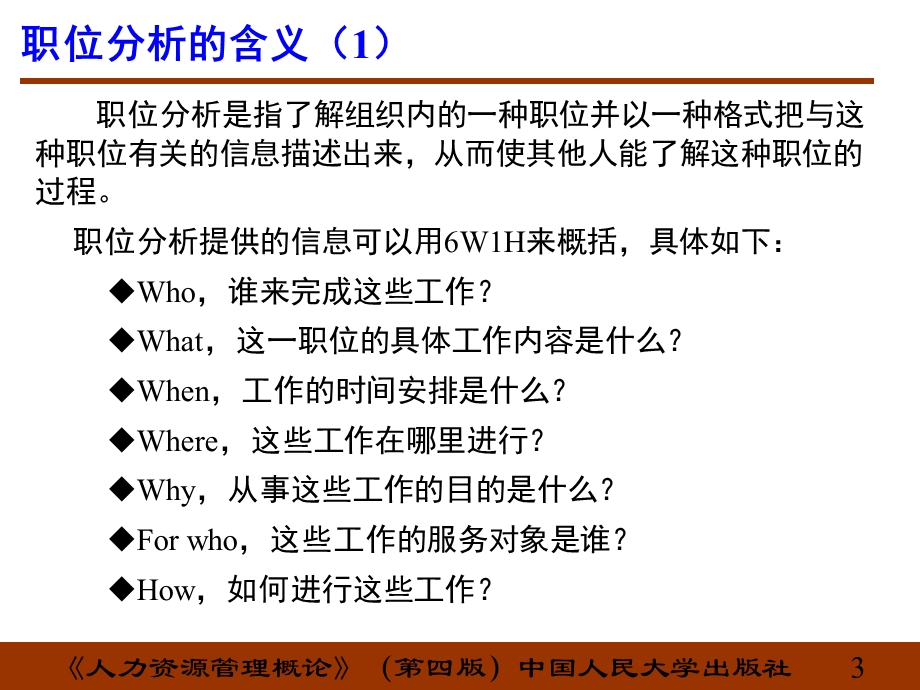 第4章 职位分析与胜任素质模型.ppt_第3页