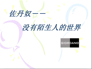 【现代企业管理案例分析】佐丹奴经济案例分析(1).ppt