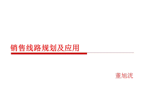 销售线路管理应用及终端客户拜访步骤.ppt