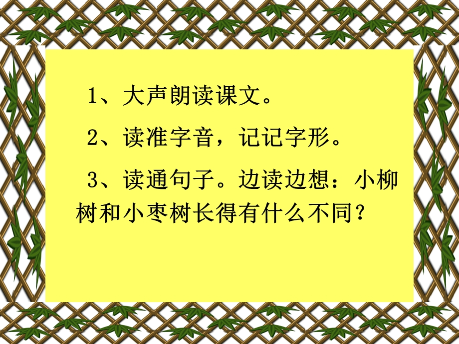 人教版小学语文课件《小柳树和小枣树》)(2).ppt_第2页