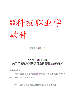 XX科技职业学院纵向科研项目经费管理办法.docx