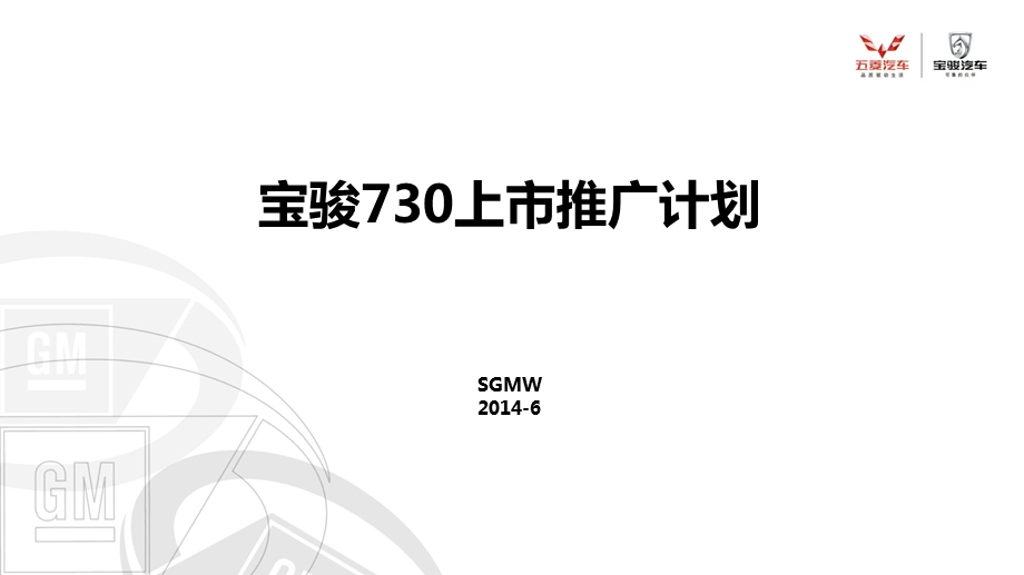 87_5088544_宝骏730上市策略与推广计划.ppt_第1页