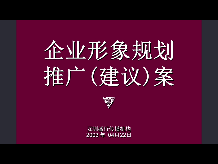 企业形象规划建议案(1).ppt_第1页