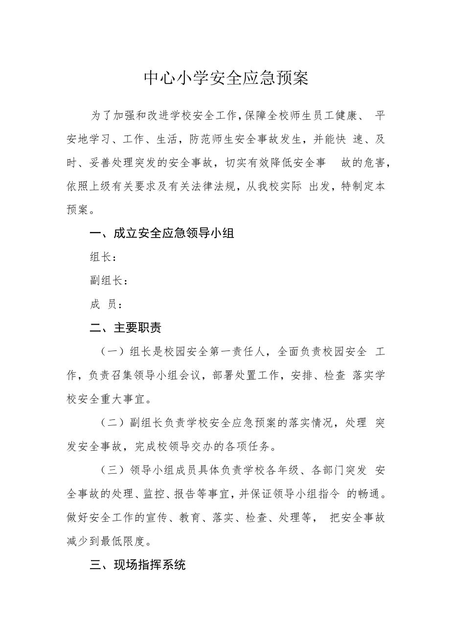 中心小学安全应急预案.docx_第1页