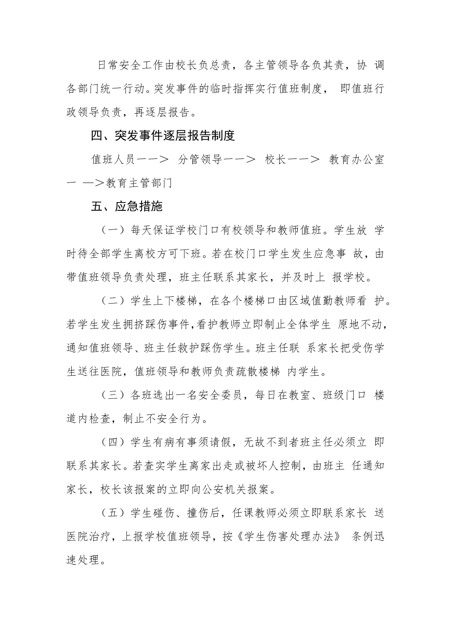 中心小学安全应急预案.docx_第2页