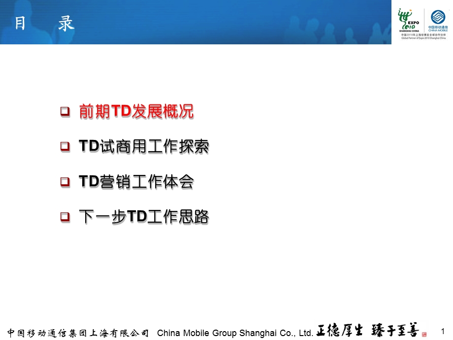 上海移动TD市场经营工作汇报(1).ppt_第2页