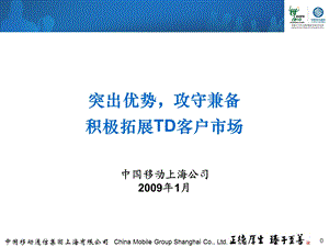 上海移动TD市场经营工作汇报(1).ppt