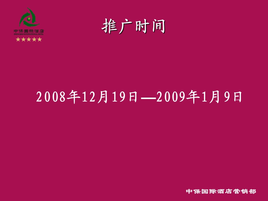 中保酒店首届 “酒文化节大型活动 ”策划方案2009.ppt_第3页