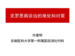 克罗恩病诊治的难处和对策.ppt