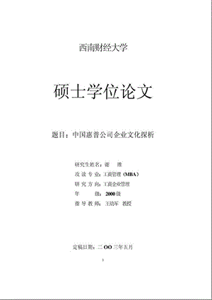 中国惠普公司企业文化探析.ppt