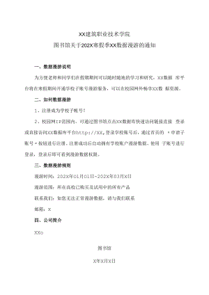 XX建筑职业技术学院图书馆关于202X寒假季XX数据漫游的通知.docx