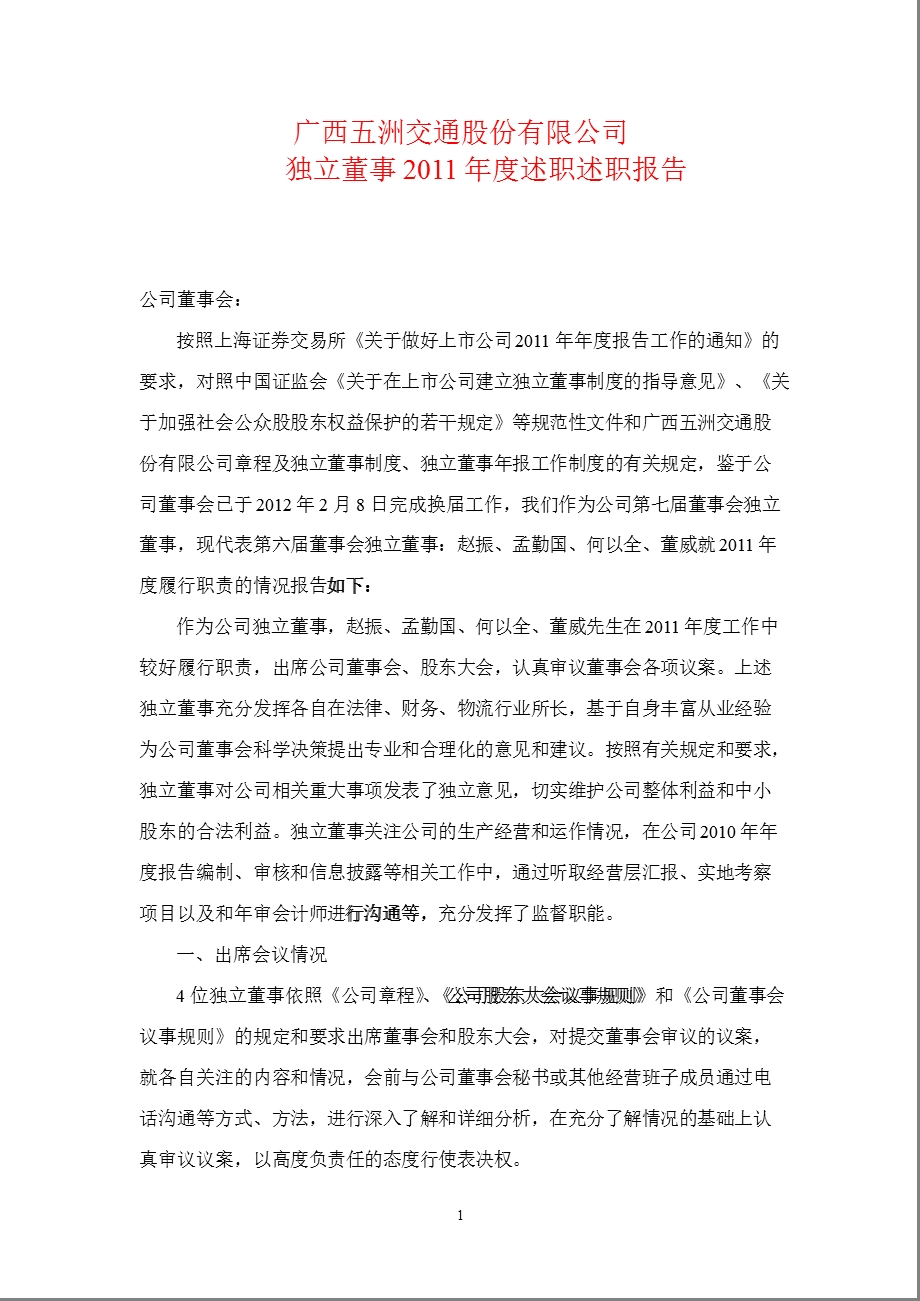 600368_ 五洲交通独立董事2011年度述职报告.ppt_第1页