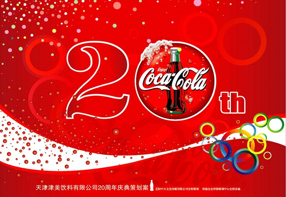 天津可口可乐20周年庆典活动策划(1).ppt_第1页