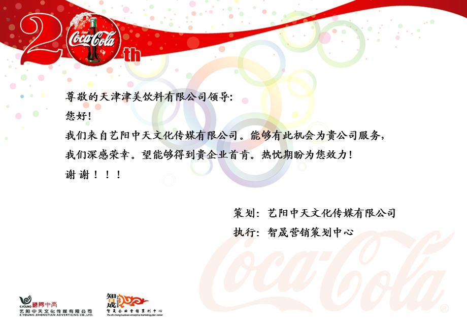天津可口可乐20周年庆典活动策划(1).ppt_第3页