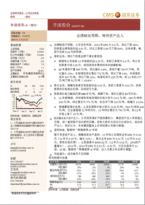 开滦股份(600997)业绩略低预期,等待资产注入-130222.ppt