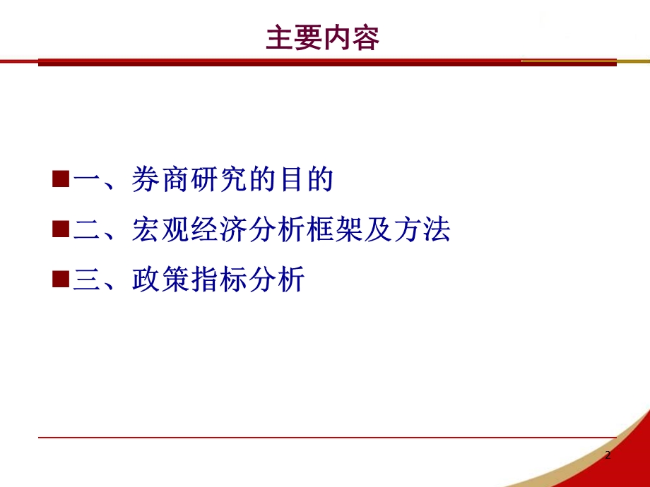 投资顾问培训—宏观分析基础.ppt_第2页