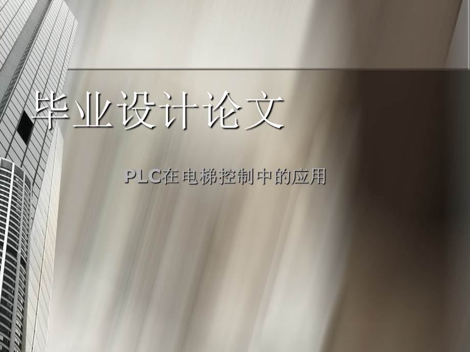 毕业设计（论文）PPT答辩-PLC在电梯控制中的应用(1).ppt_第1页