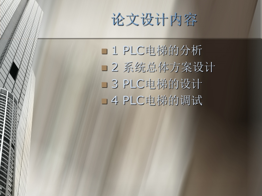 毕业设计（论文）PPT答辩-PLC在电梯控制中的应用(1).ppt_第3页