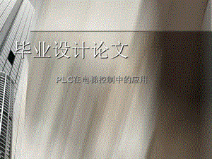 毕业设计（论文）PPT答辩-PLC在电梯控制中的应用(1).ppt