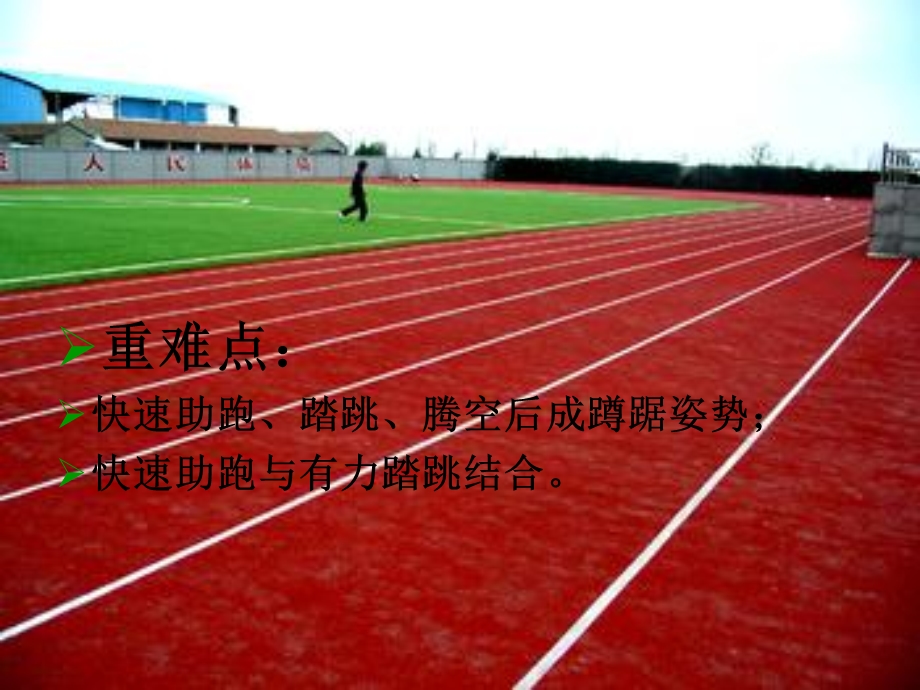 小学体育课件：《案蹲踞式跳远》 (1).ppt_第3页