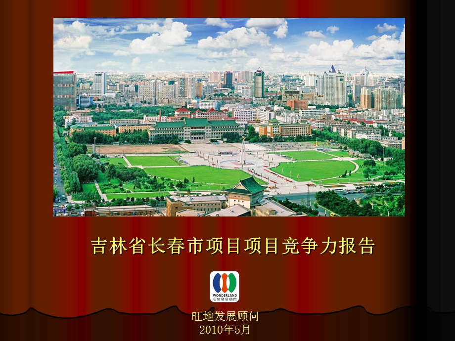 2010吉林省长春市项房地产项目产品营销竞争力报告(1).ppt_第1页