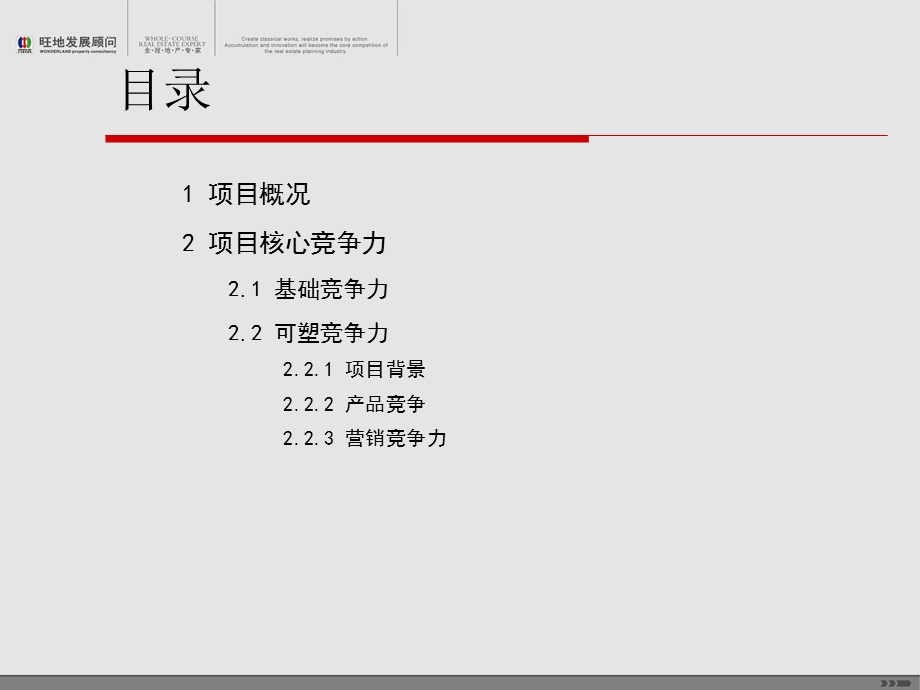 2010吉林省长春市项房地产项目产品营销竞争力报告(1).ppt_第2页