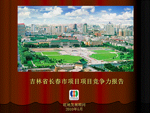 2010吉林省长春市项房地产项目产品营销竞争力报告(1).ppt