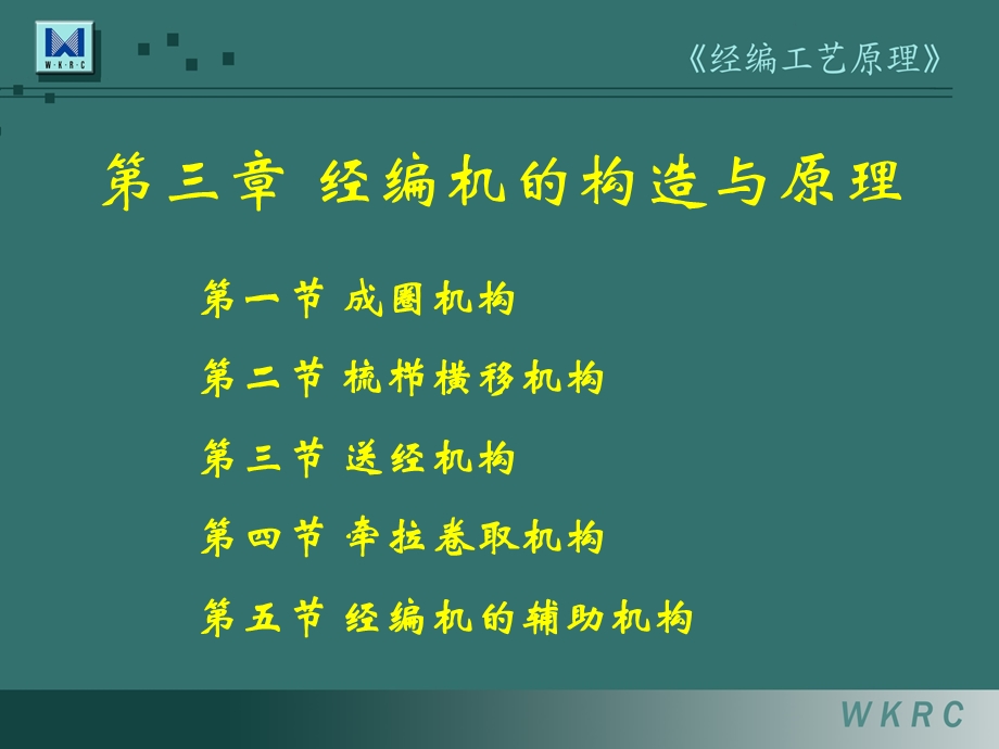 经编工艺原理第3章_经编机的构造与原理.ppt_第1页