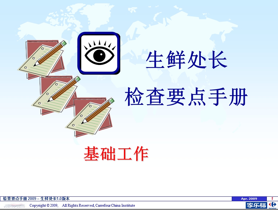 家乐福生鲜处长检查要点手册.ppt_第1页