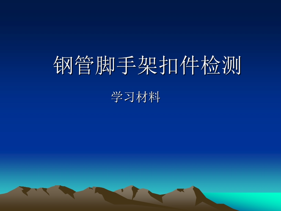 钢管脚手架扣件检测学习资料.ppt_第1页