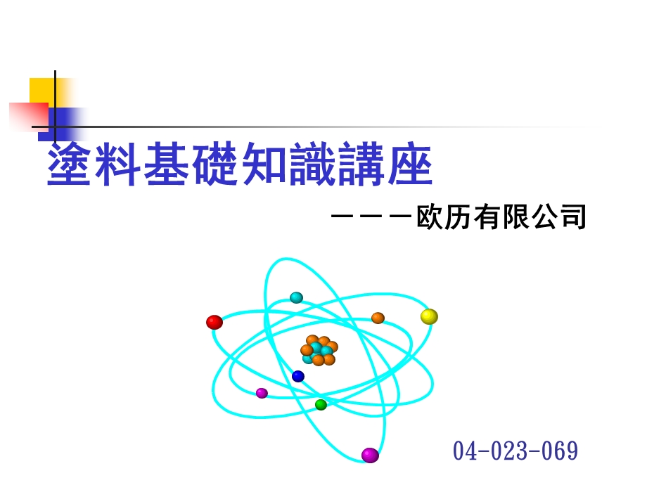 涂料培训资料-涂料物性.final2.ppt_第1页