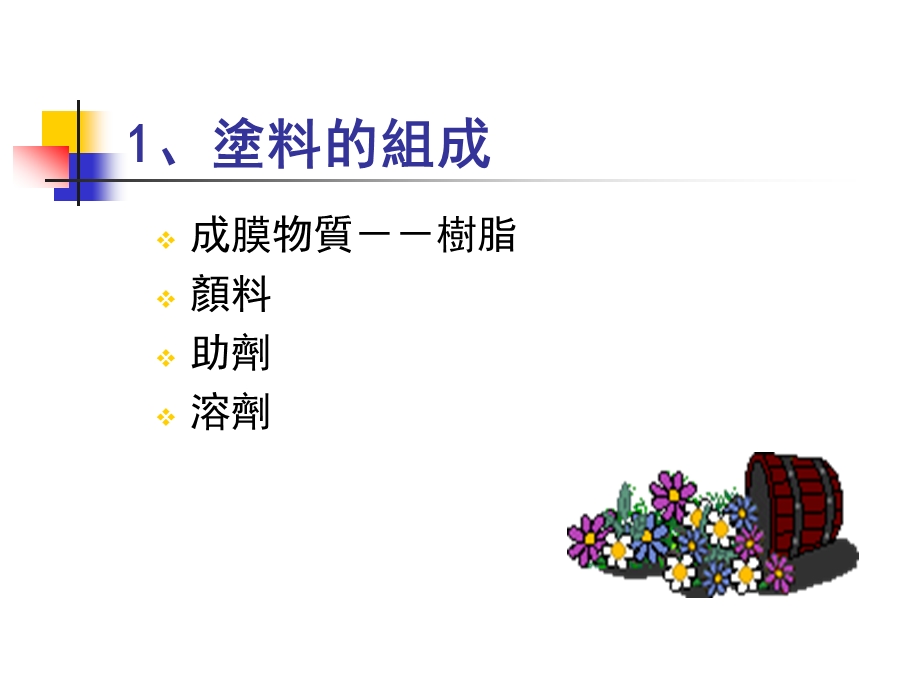 涂料培训资料-涂料物性.final2.ppt_第2页